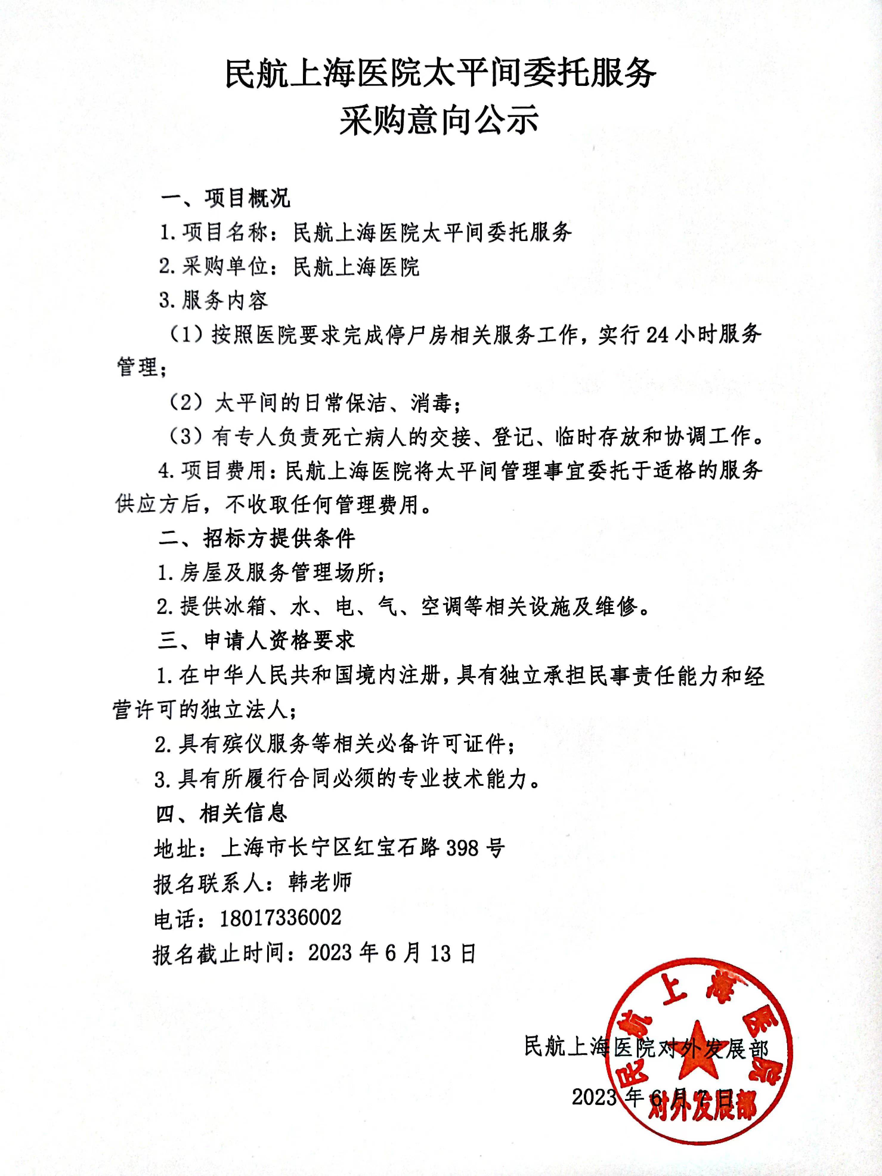 6.7痴女
太平间委托服务意向公示.jpg