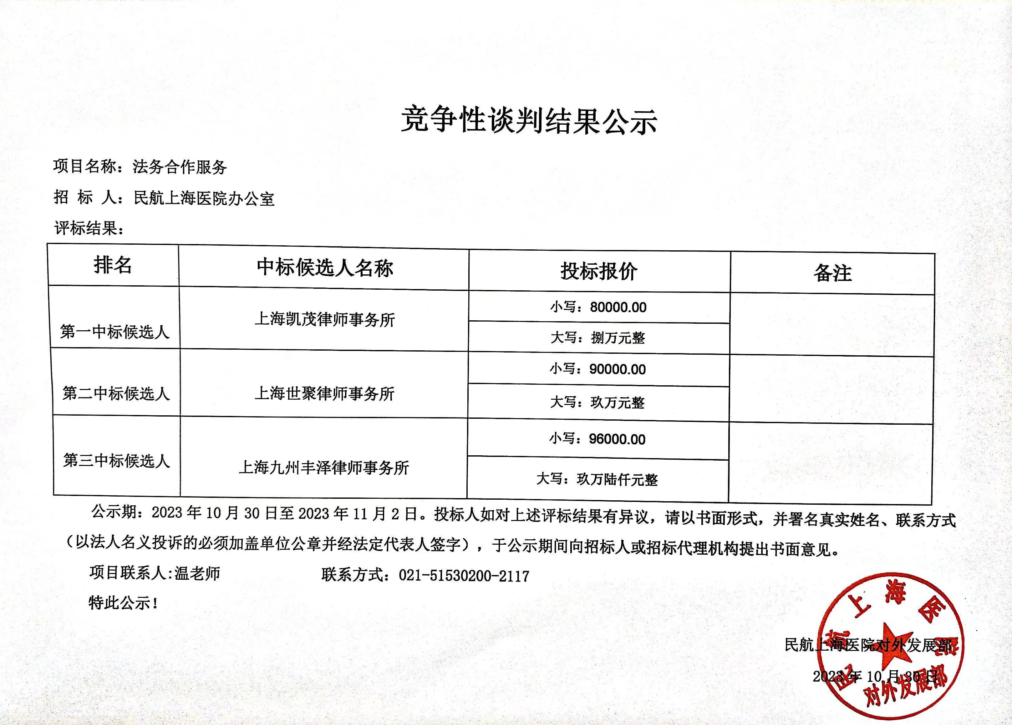 法律服务竞争性谈判结果公示.jpg