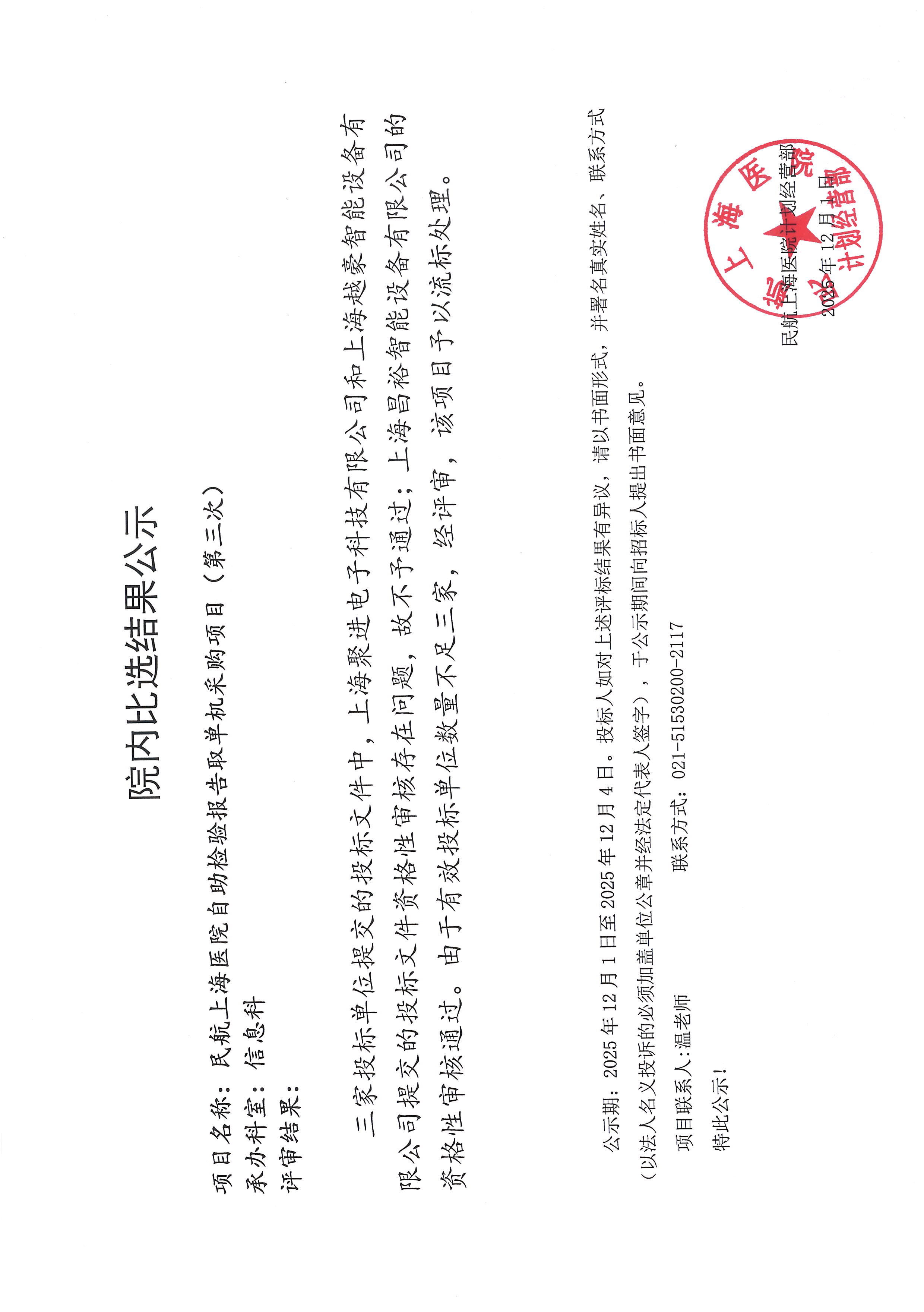 自助检验报告取单机采购项目（第三次）院内比选结果公示.jpg