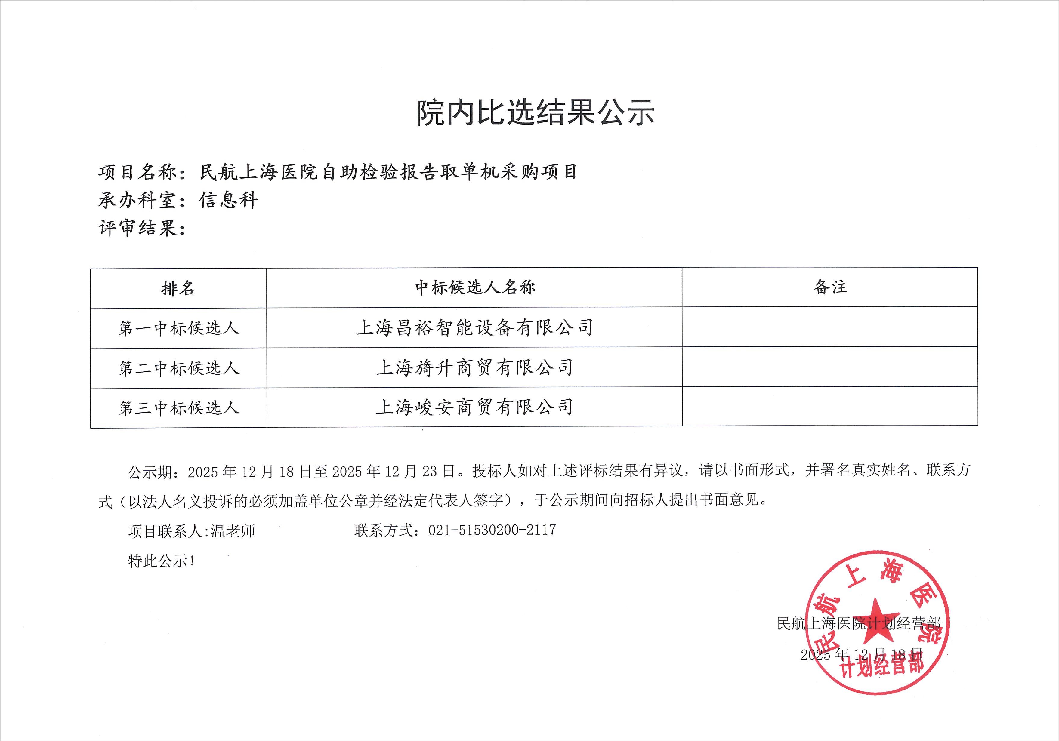 1.院内比选结果公示（自助检验报告取单机）.jpeg