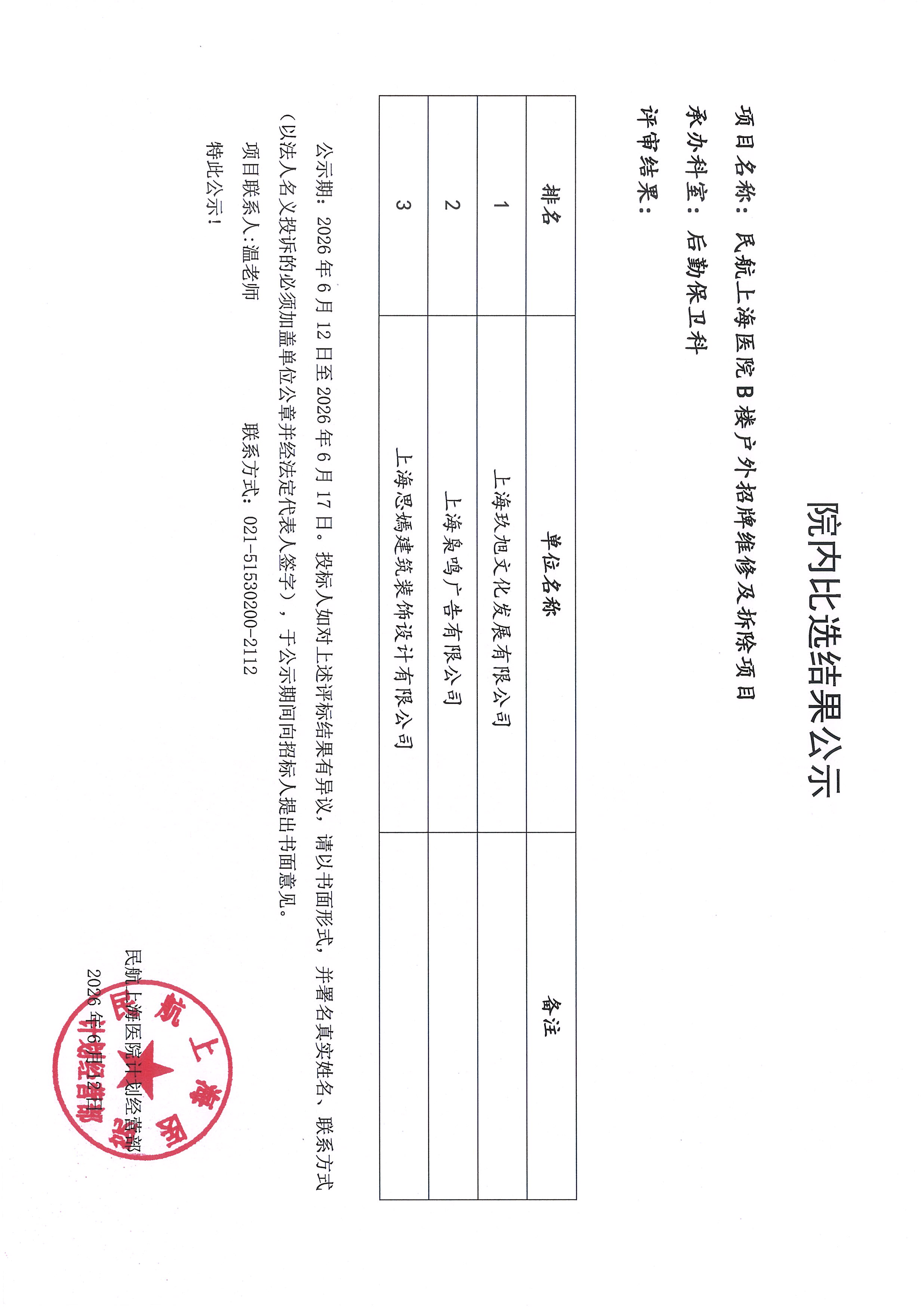 院内比选结果公示（B楼招牌）.jpg