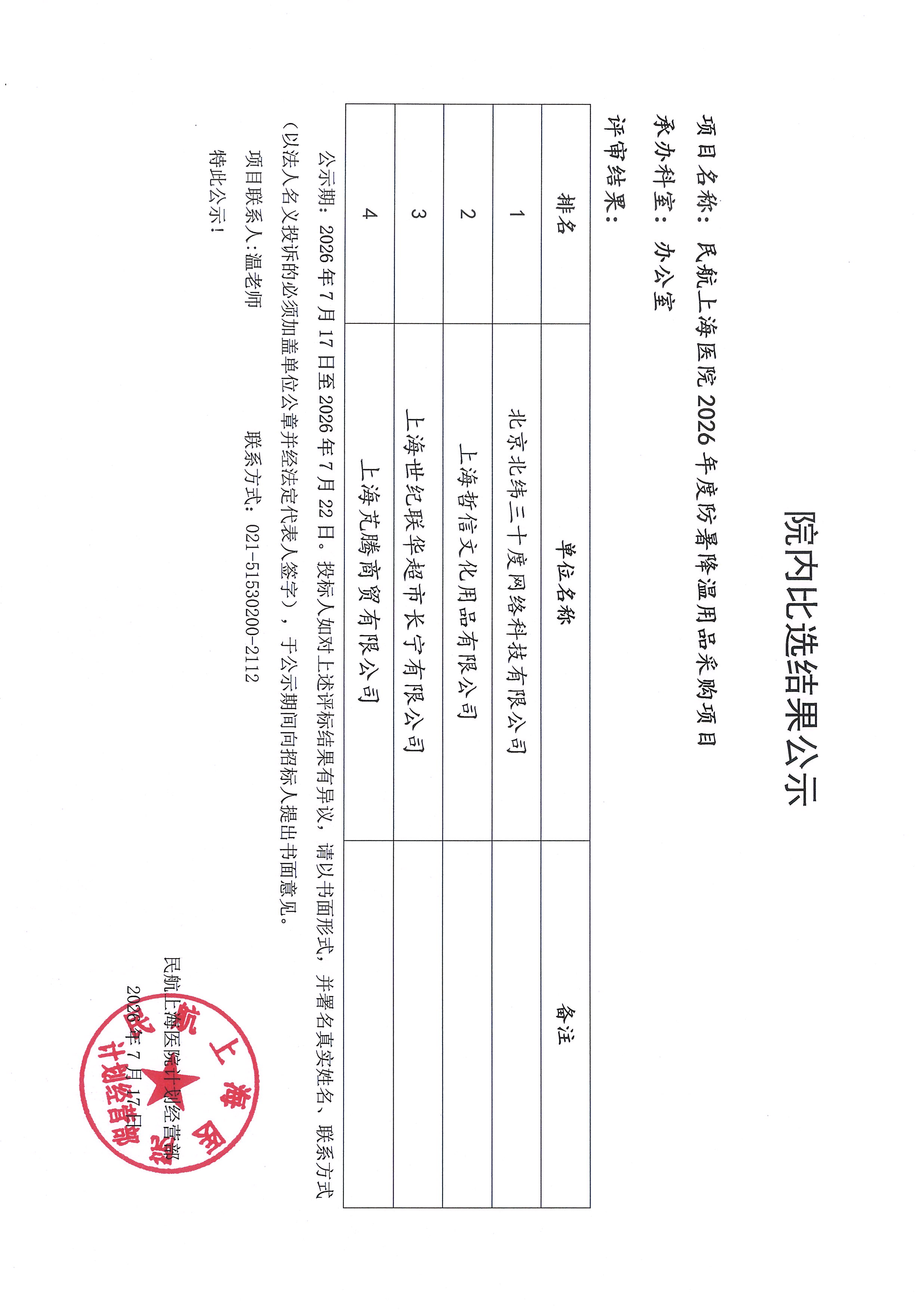 （院内比选结果公示）2026年度防暑降温用品采购项目.jpg