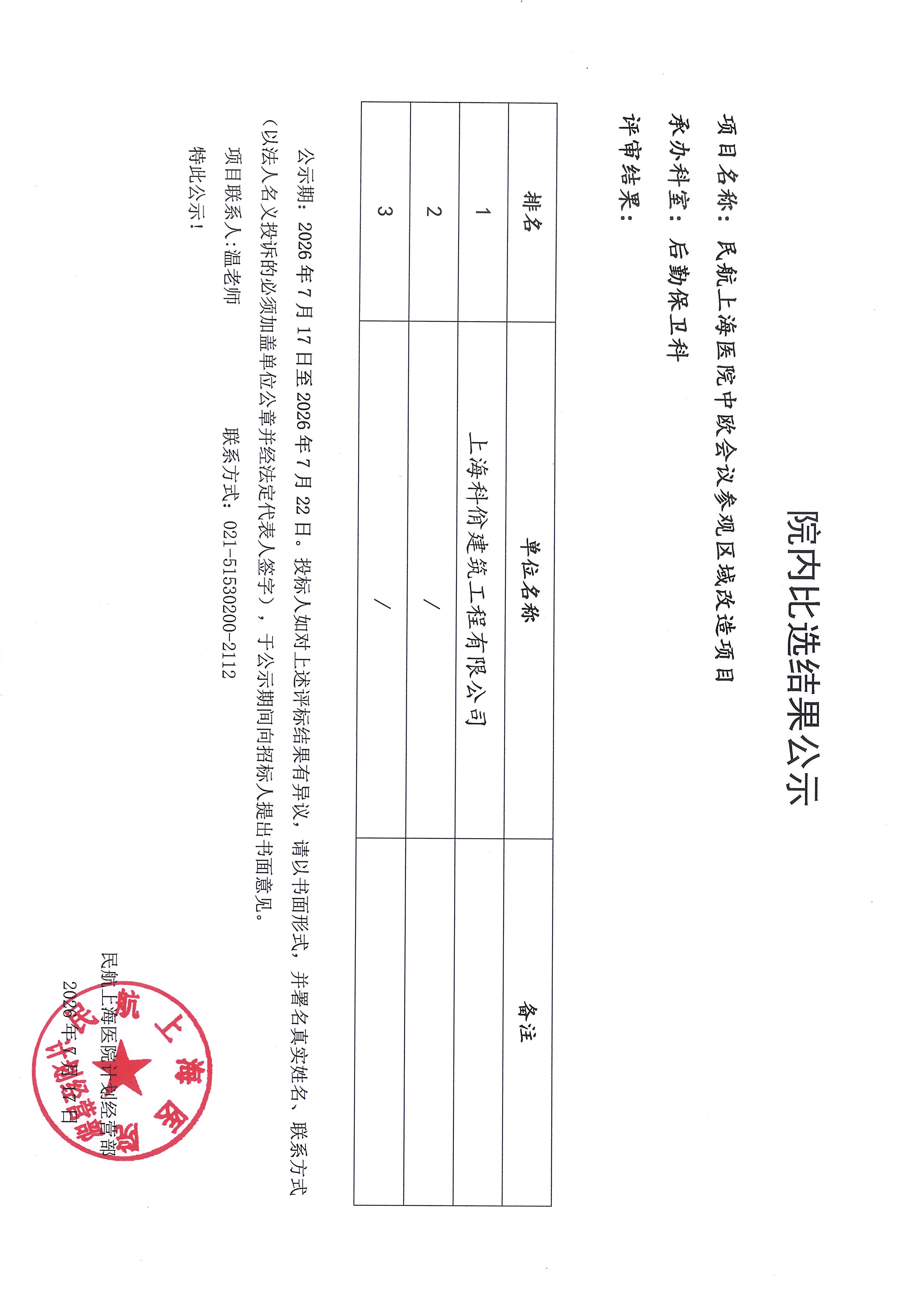 （院内比选结果公示）中欧会议参观区域改造项目.jpg