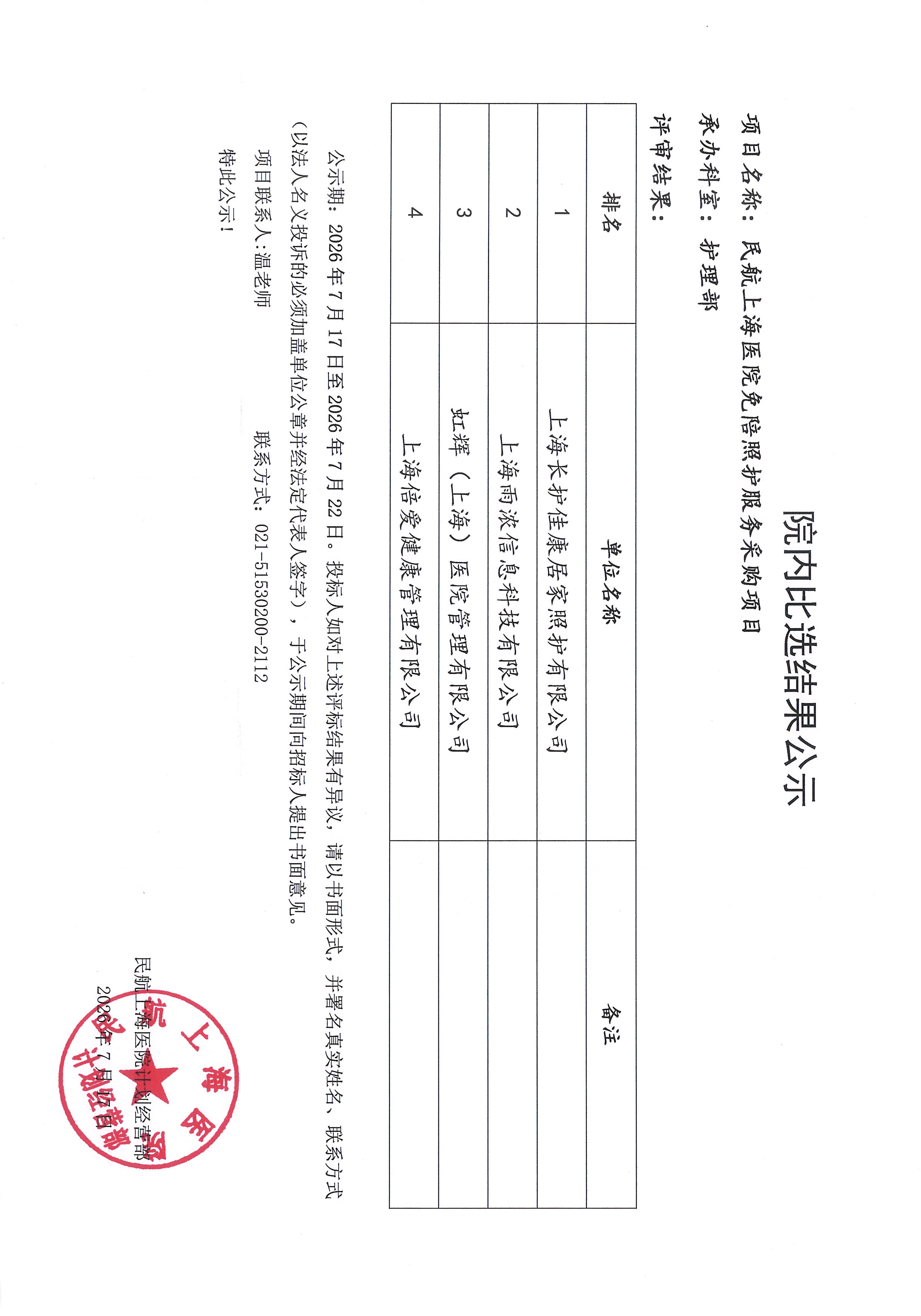 （院内比选结果公示）免陪照护服务采购项目.jpg