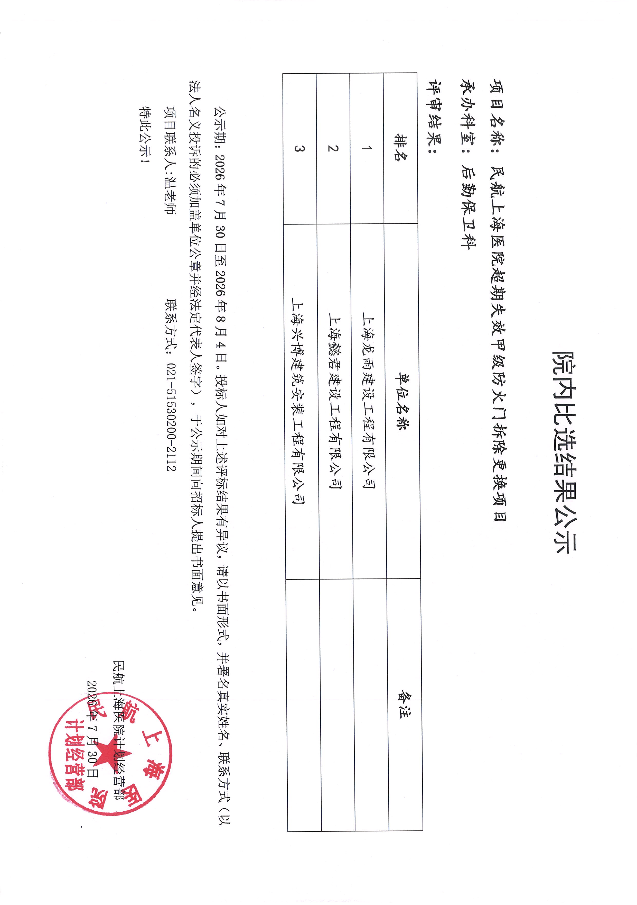 院内比选结果公示（超期失效甲级防火门拆除更换项目）.jpg