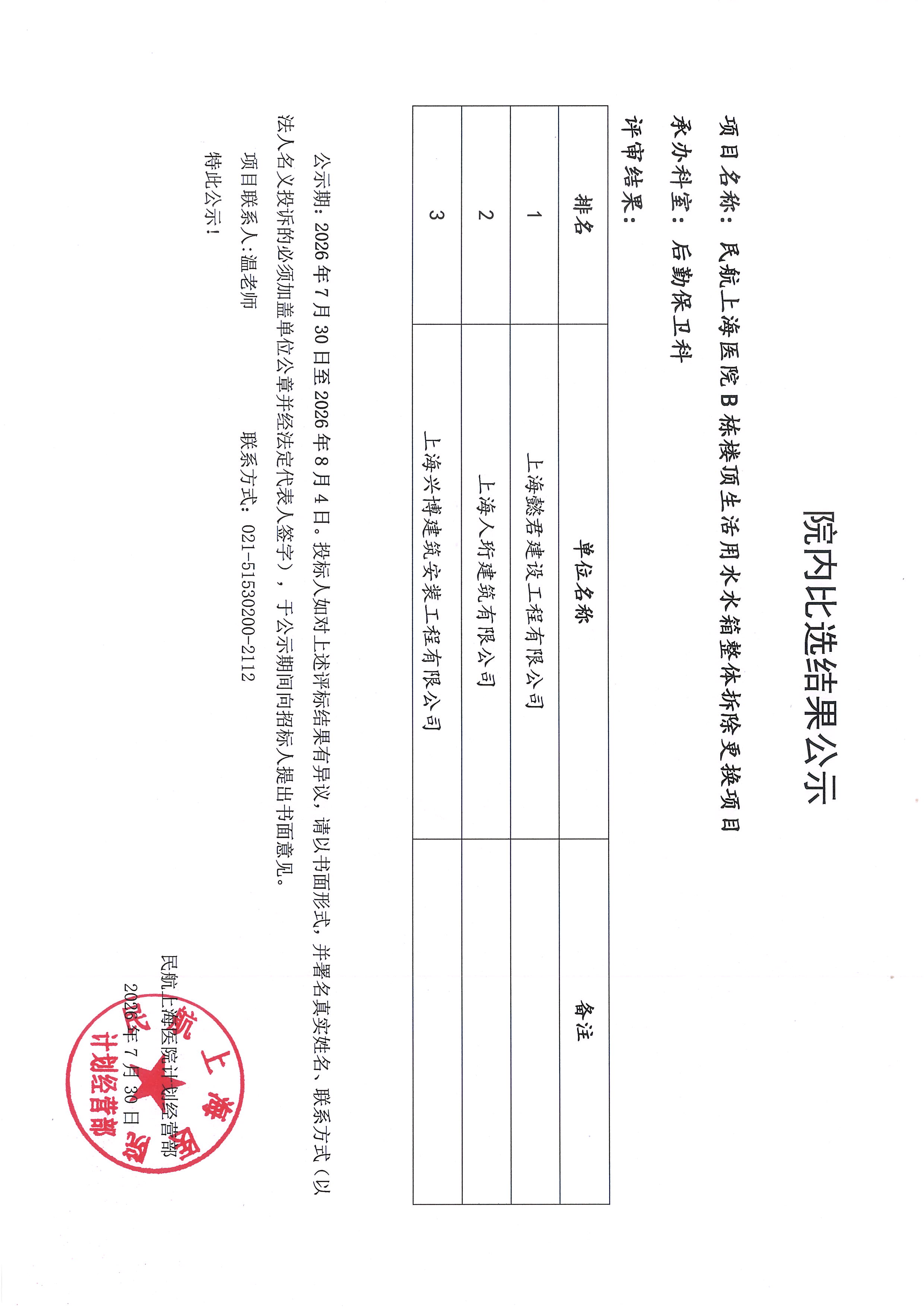 院内比选结果公示（B栋楼顶生活用水水箱整体拆除更换项目）.jpg