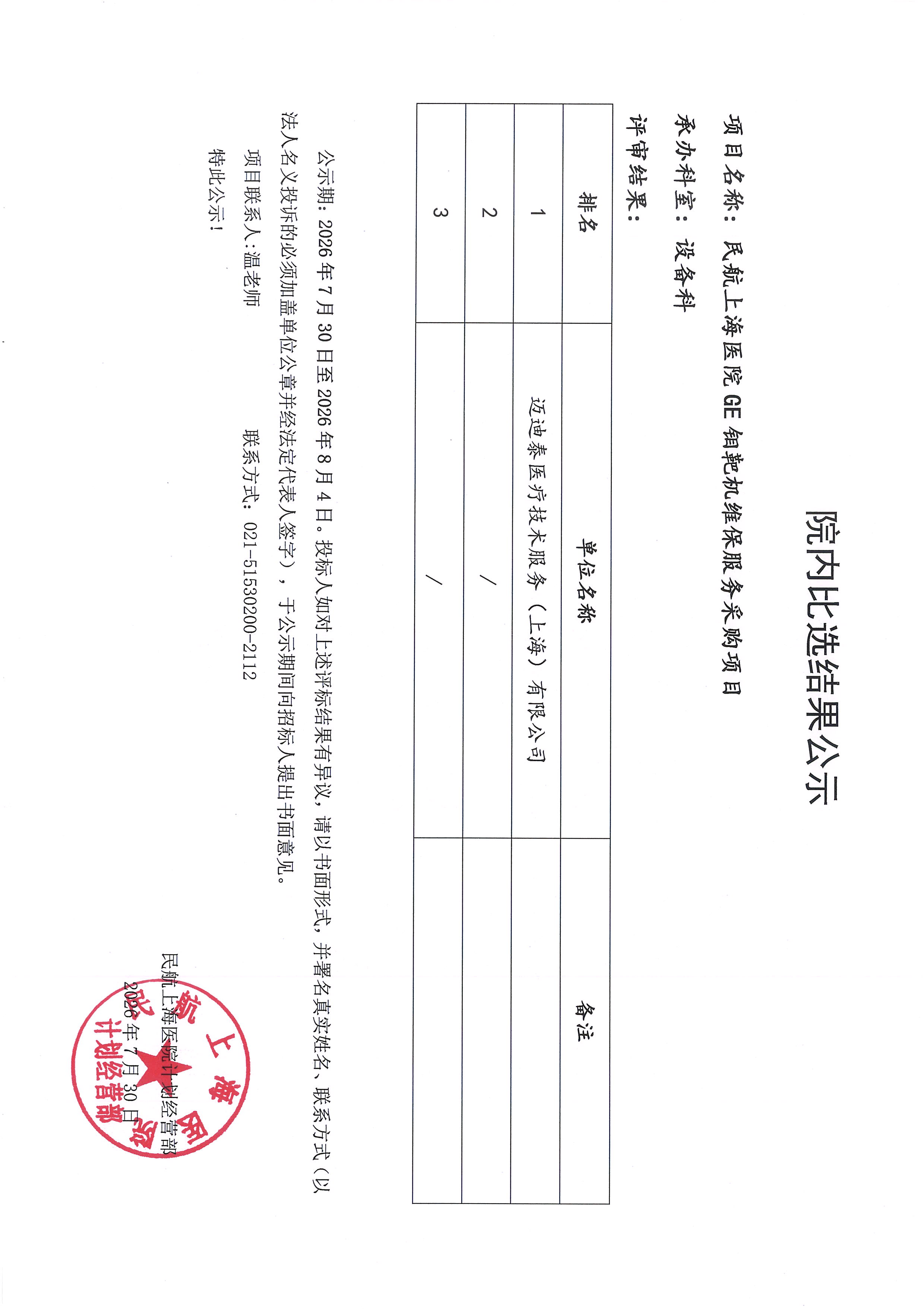 院内比选结果公示（GE钼靶机维保服务采购项目）.jpg